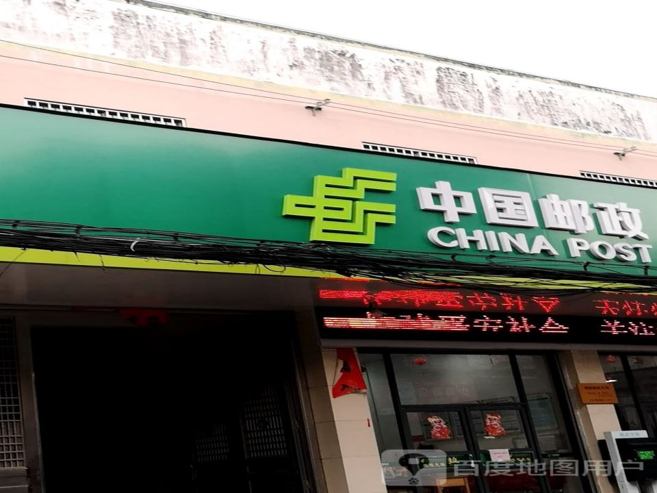 中国邮政城隍邮政支局(Y014)