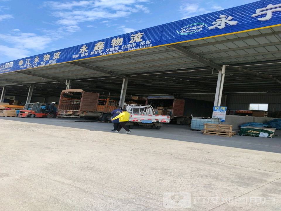 永宁物流(春江北路店)