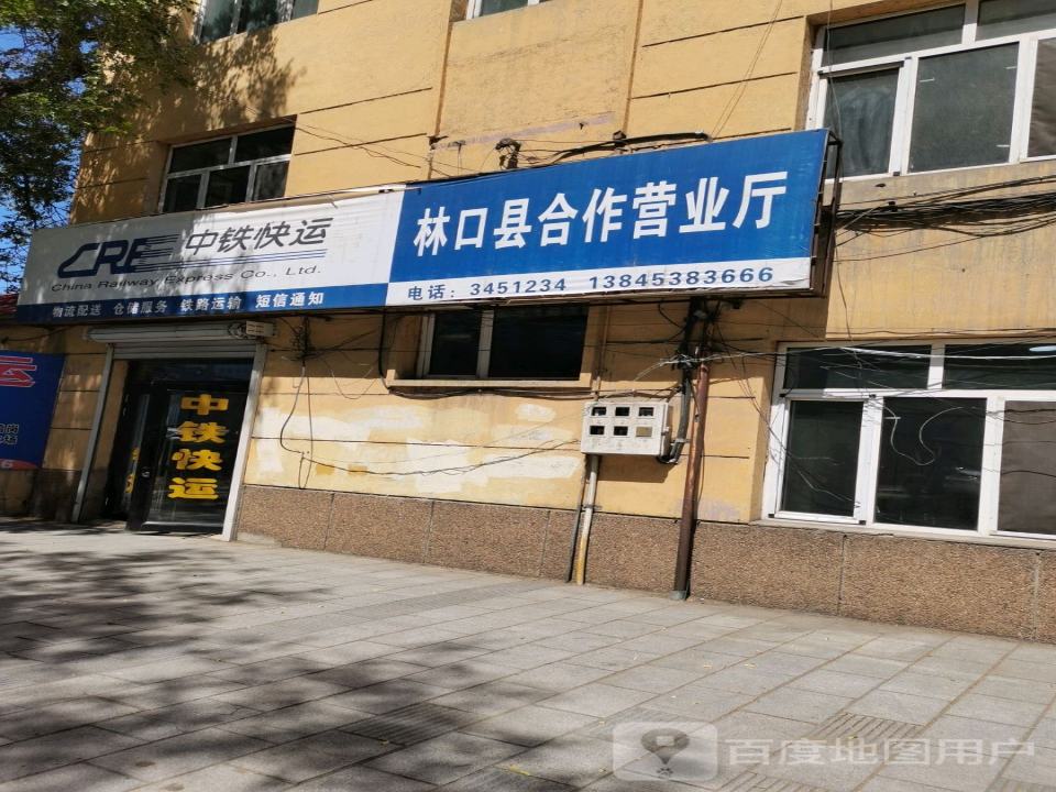 中铁快运(林口县合作营业厅)