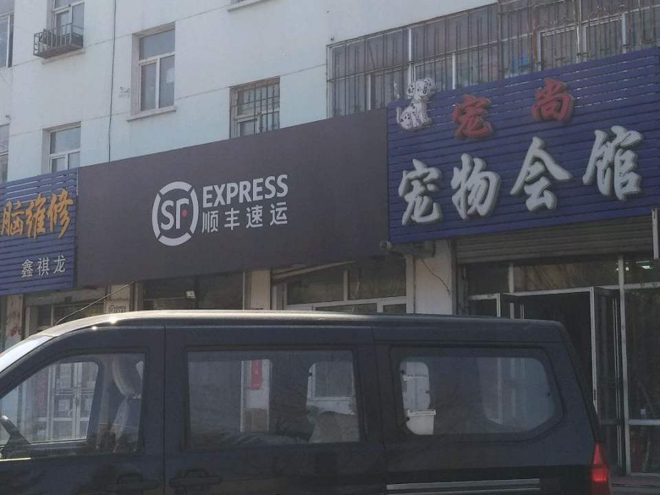 顺丰速运(双城站北新区速运营业点)