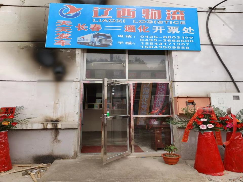 辽西物流(通化营业部)