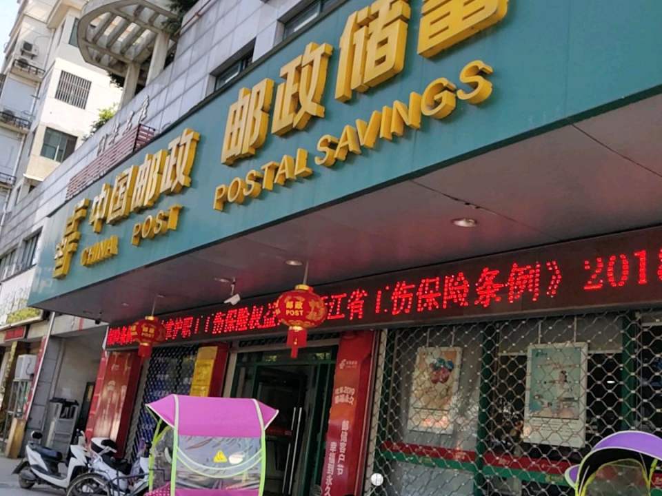 中国邮政(便民亭)