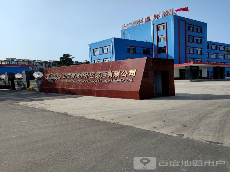 山东青州中外运储运有限公司