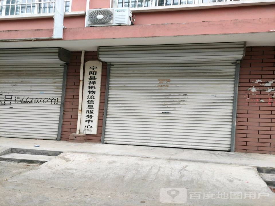 宁阳县祥彬物流信息服务中心