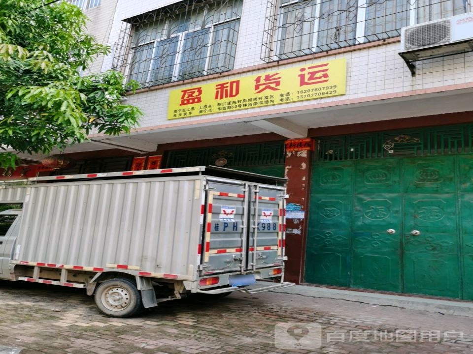 盈和货运