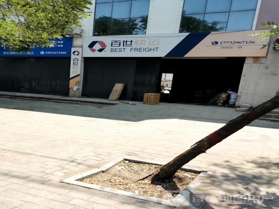 百世快运(沙河市一部)