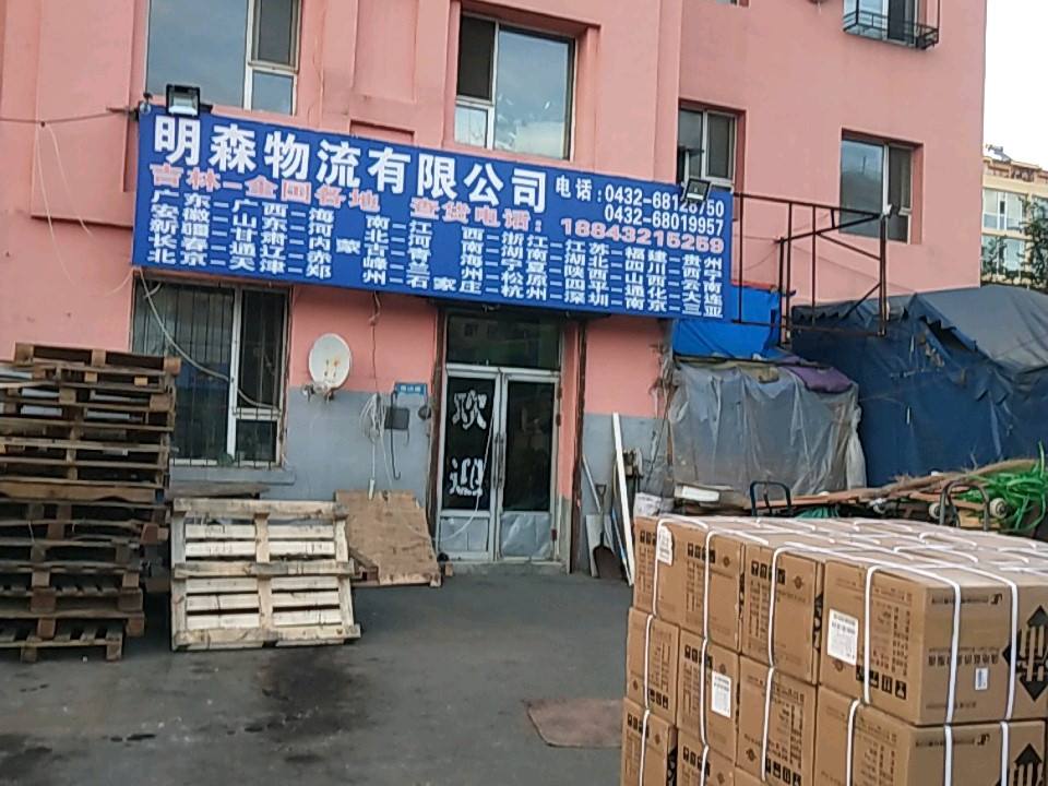 明森物流有限公司