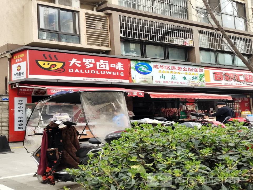 成华区施老幺配送部