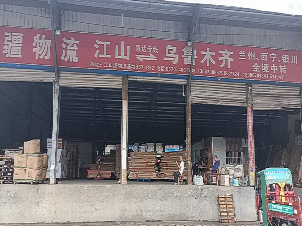 浙疆物流