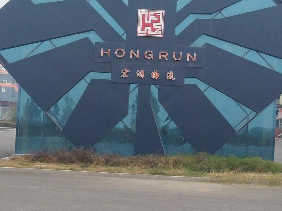 宏润物流(五金机电城)