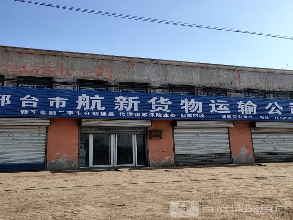 邢台市航新货物运输公司