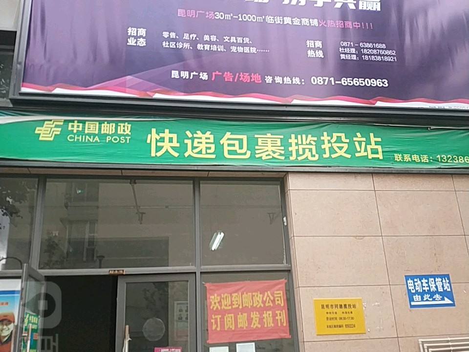 中国邮政快递包裹揽投站(金禧园东)