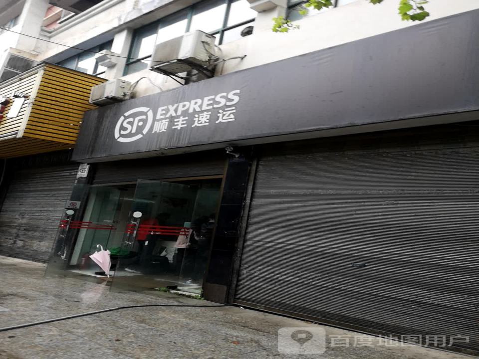 顺丰速运(鼎力欣颐居营业点)