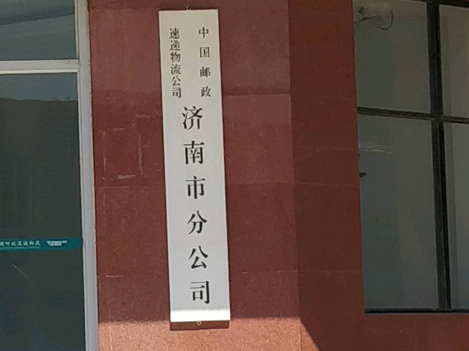 中国邮政速递物流股份有限公司(济南市分公司)