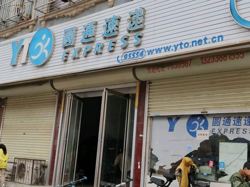 圆通速递(永乐路店)