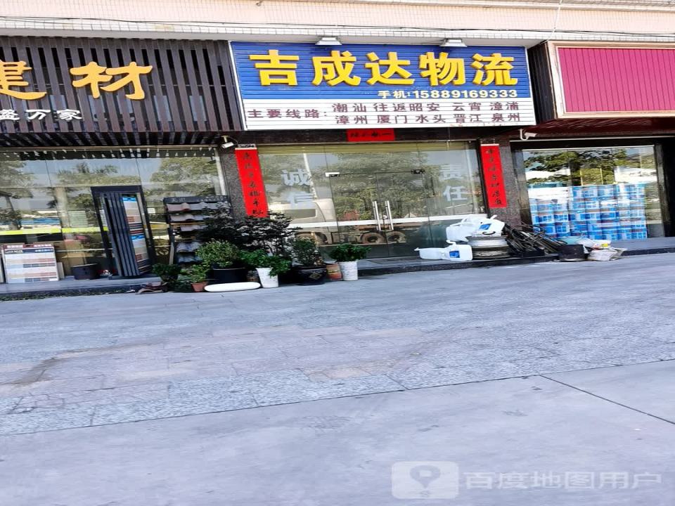 吉成达物流