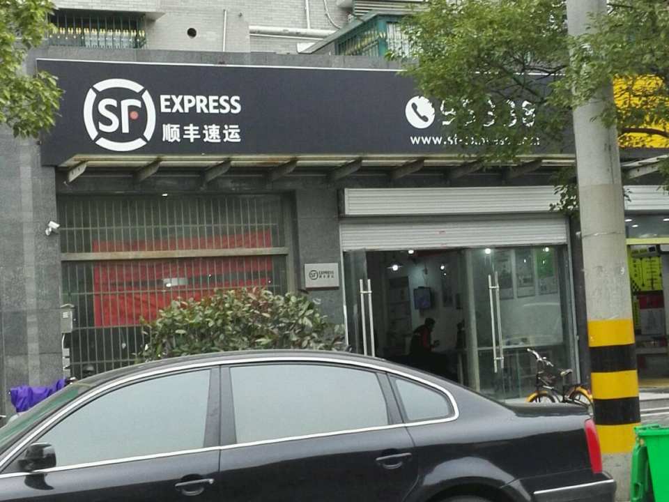 顺丰速运(扬州邗江老虎山营业点)