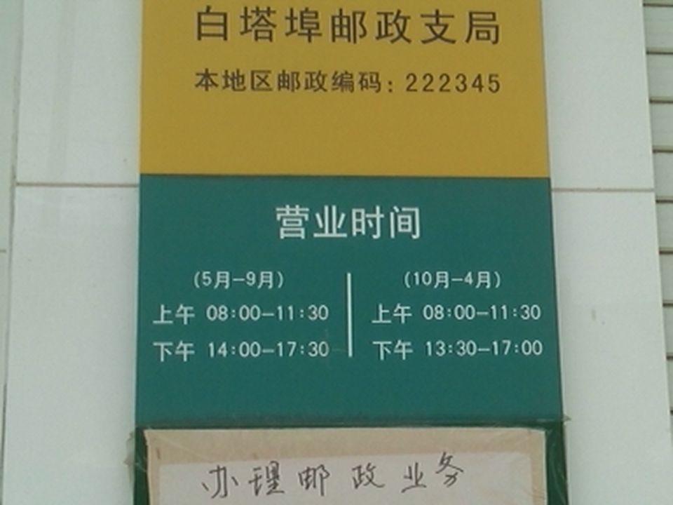 中国邮政(白塔邮政支局)