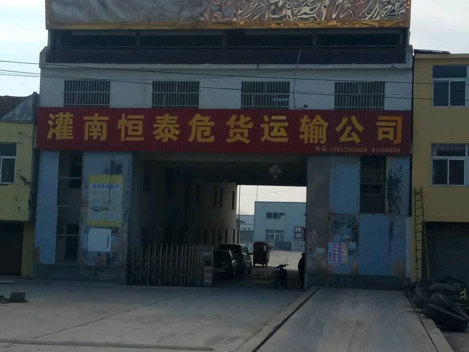 灌南恒泰危货运输公司