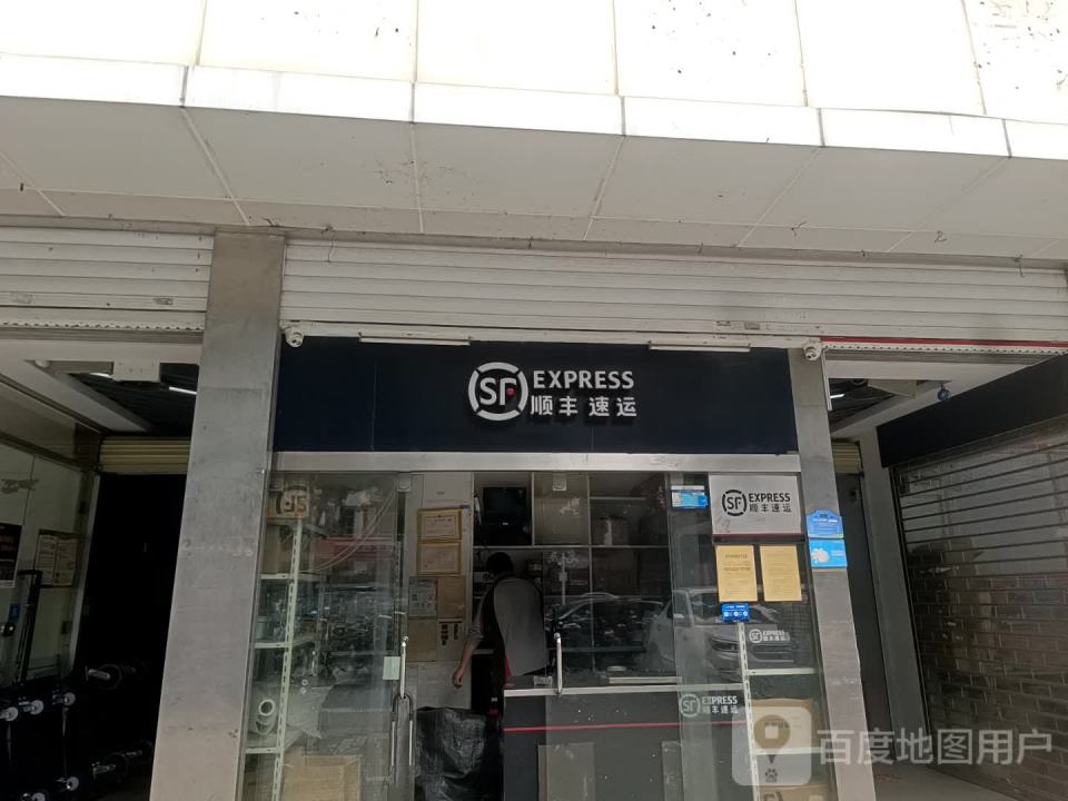顺丰速运(深圳福田赛格苑营业点)