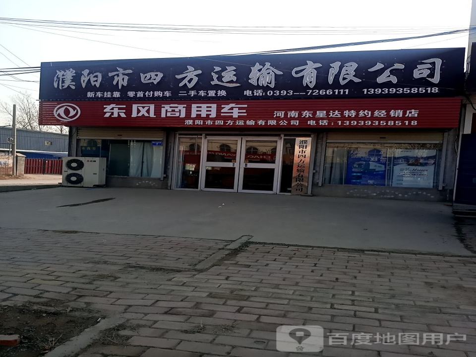 濮阳市四方运输有限公司