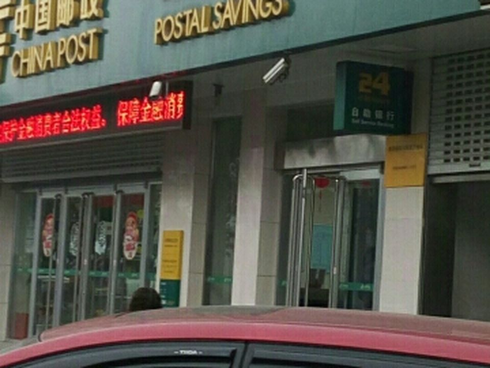 中国邮政(大明路邮政支局)