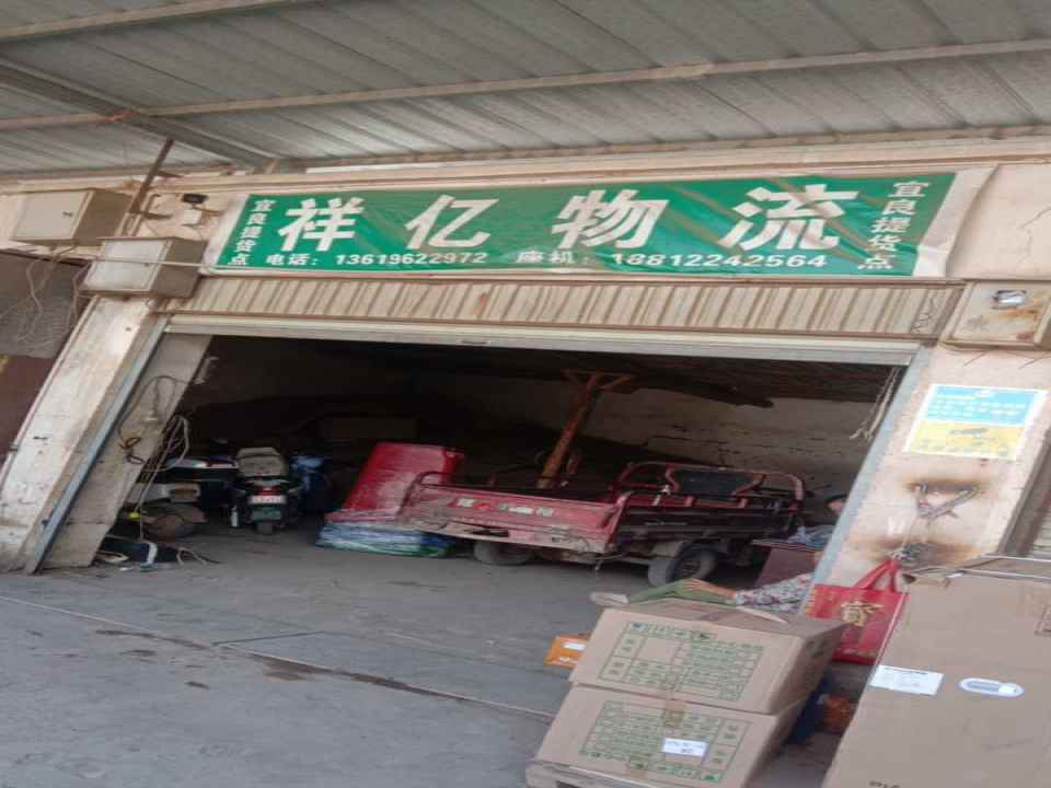 祥亿物流(宜良提货点)