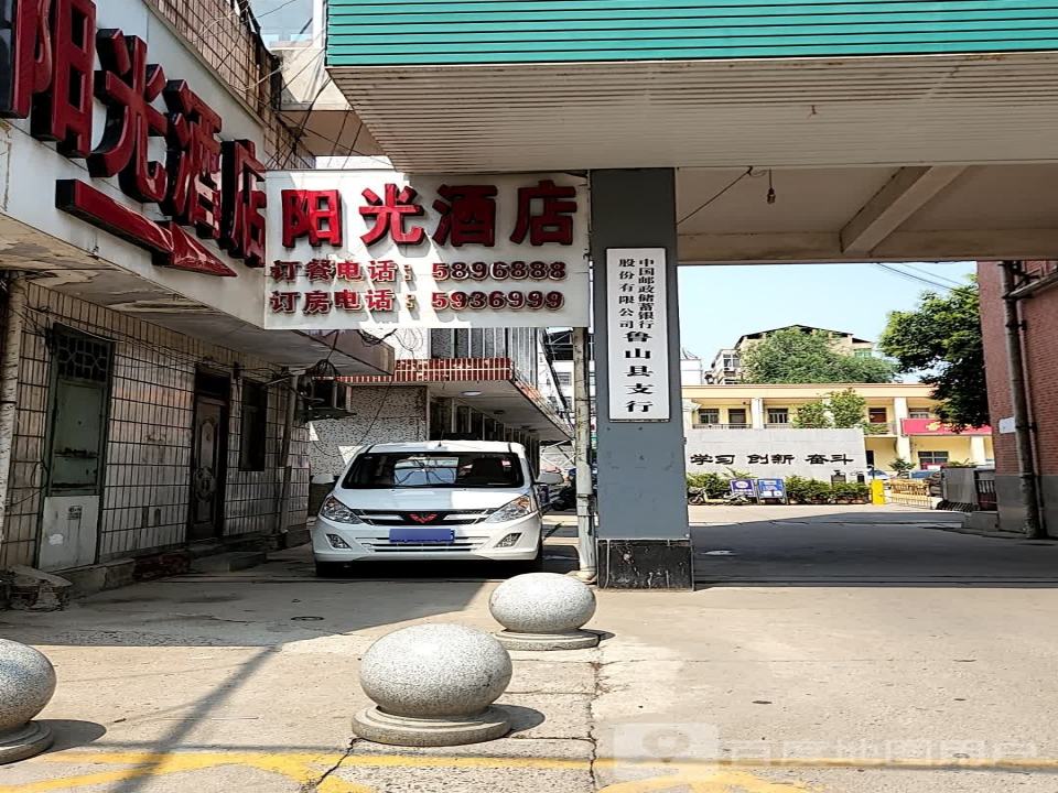 鲁山县邮政局(向阳路)