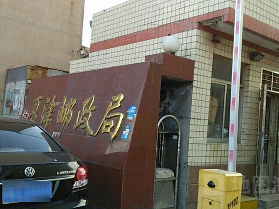 夏津邮政