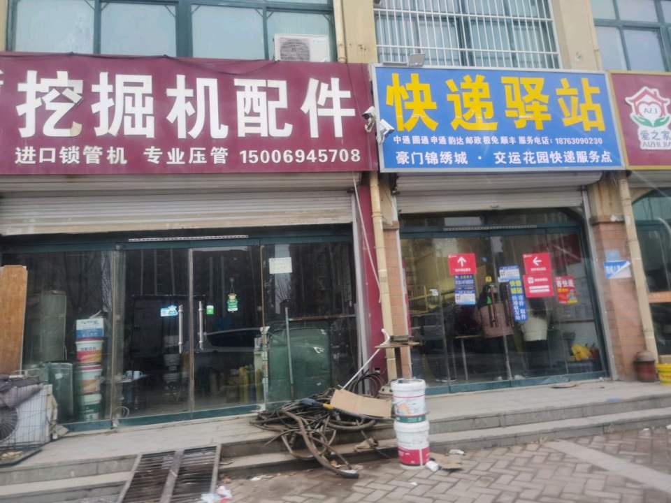 快递驿站(阳城八路店)