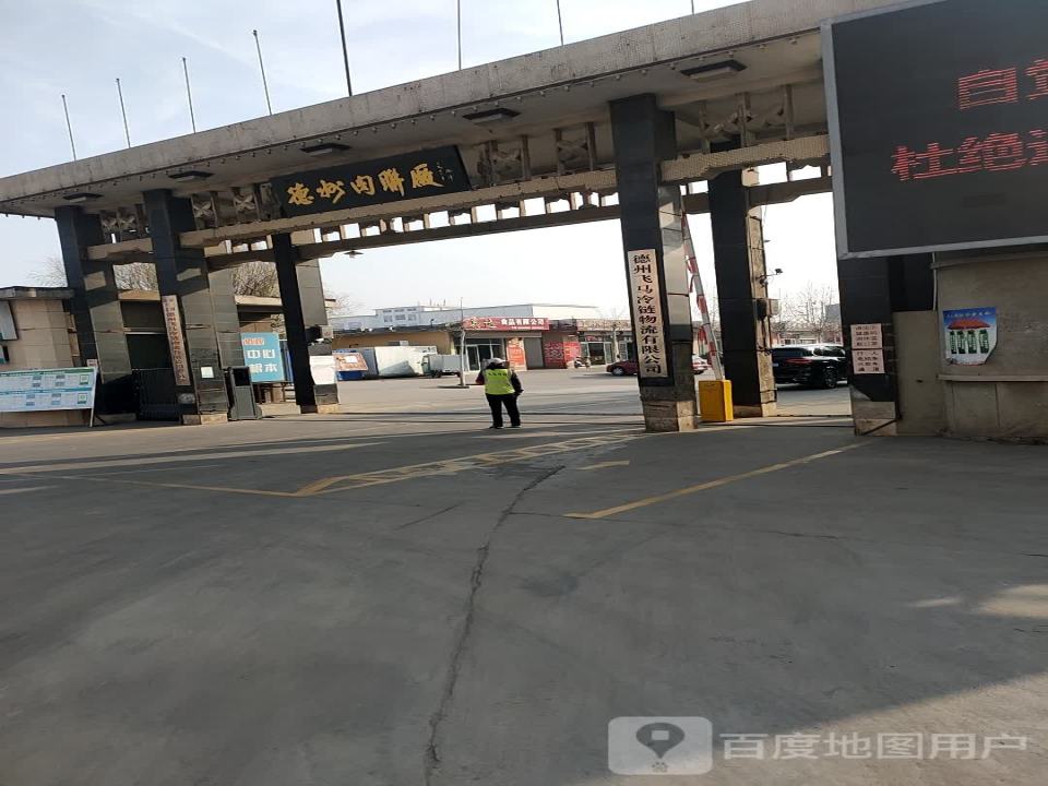 德州飞马冷链物流有限公司