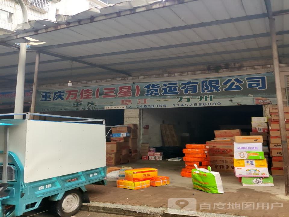 重庆万佳(三星)货运有限公司
