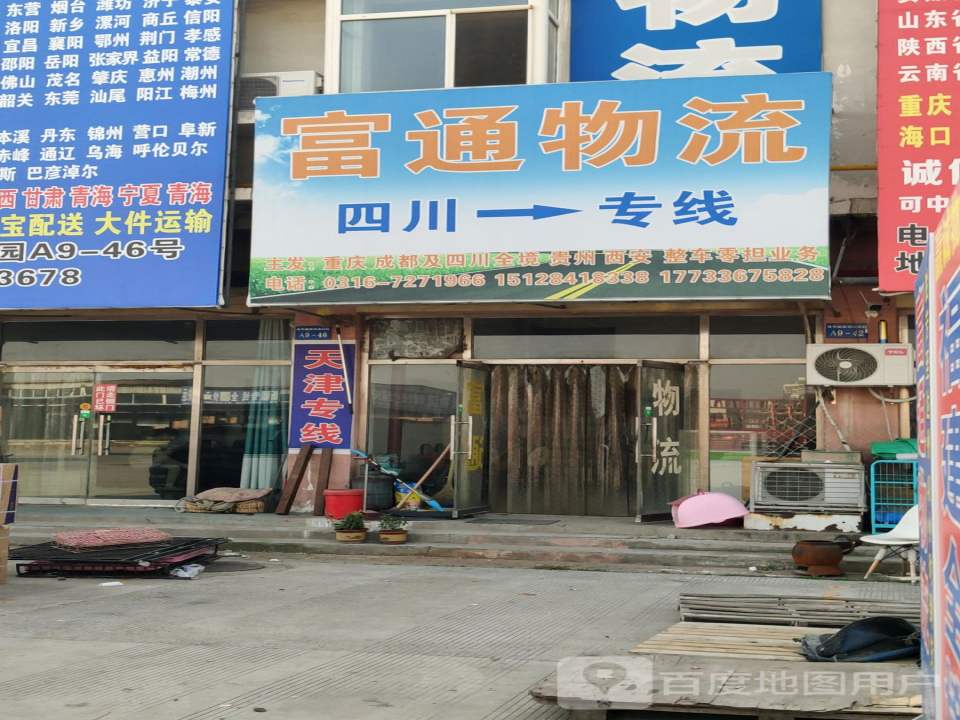 富通物流