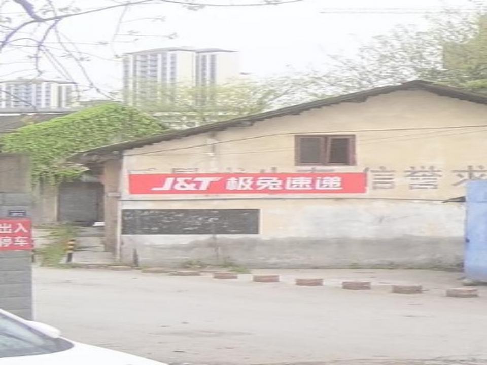 极兔速递新津区网点
