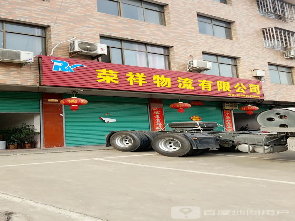 荣祥物流有限公司
