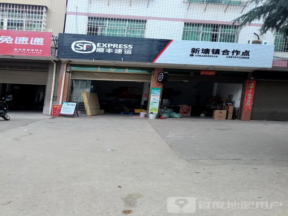 顺丰速运(新塘合作点)