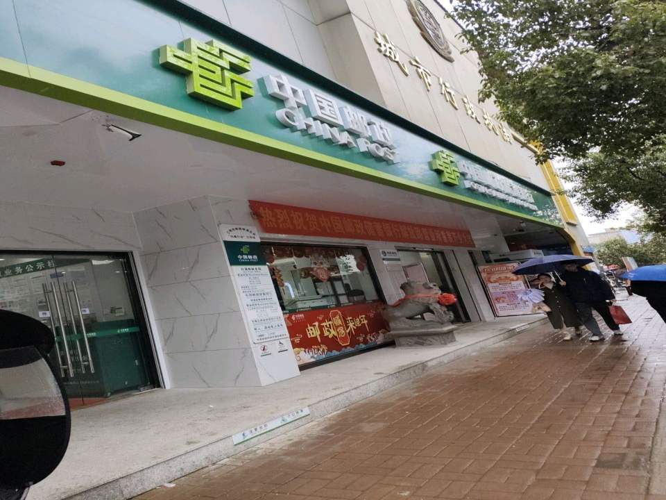 中国邮政(解放路邮政支局)