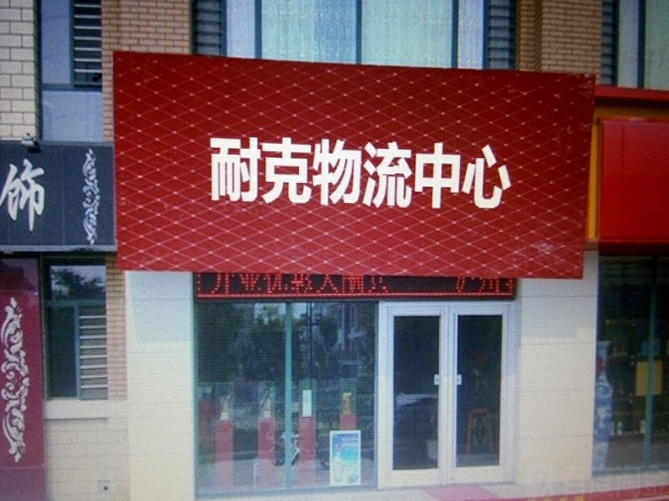 耐克物流中心