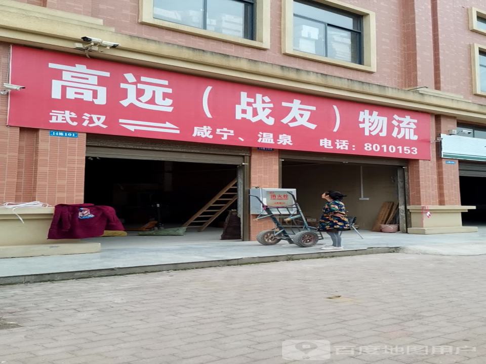 高远(战友)物流