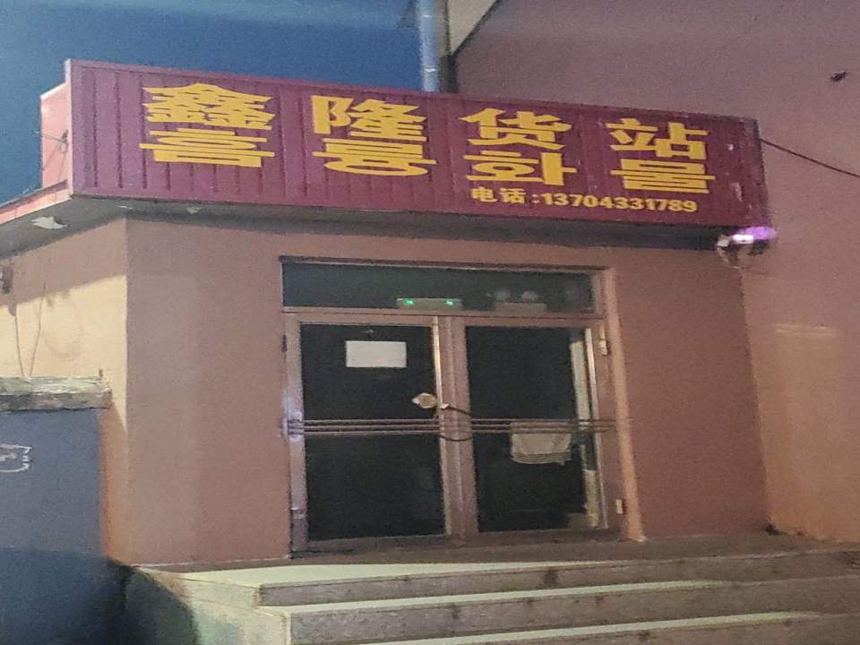 鑫隆物流(海兰路店)