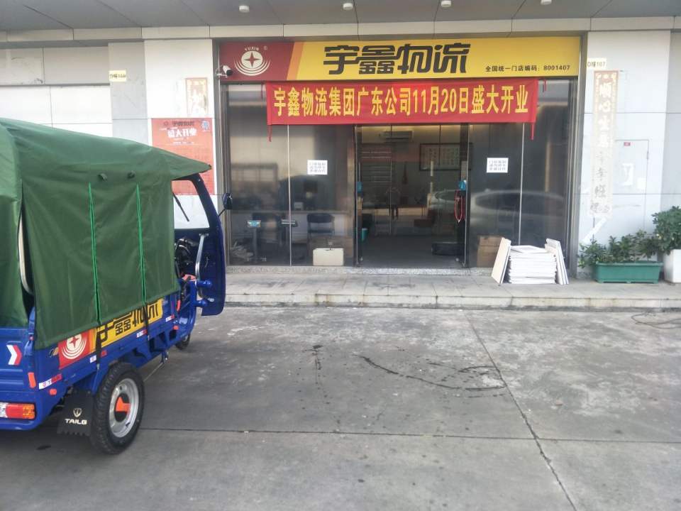 宇鑫物流