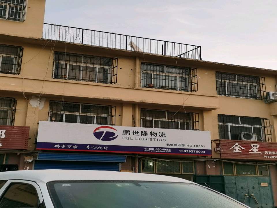 鹏世隆物流鹤壁营业部(金山路店)