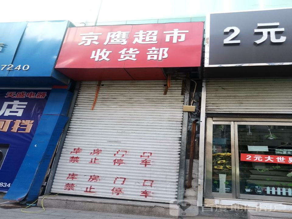 京鹰超市收货部