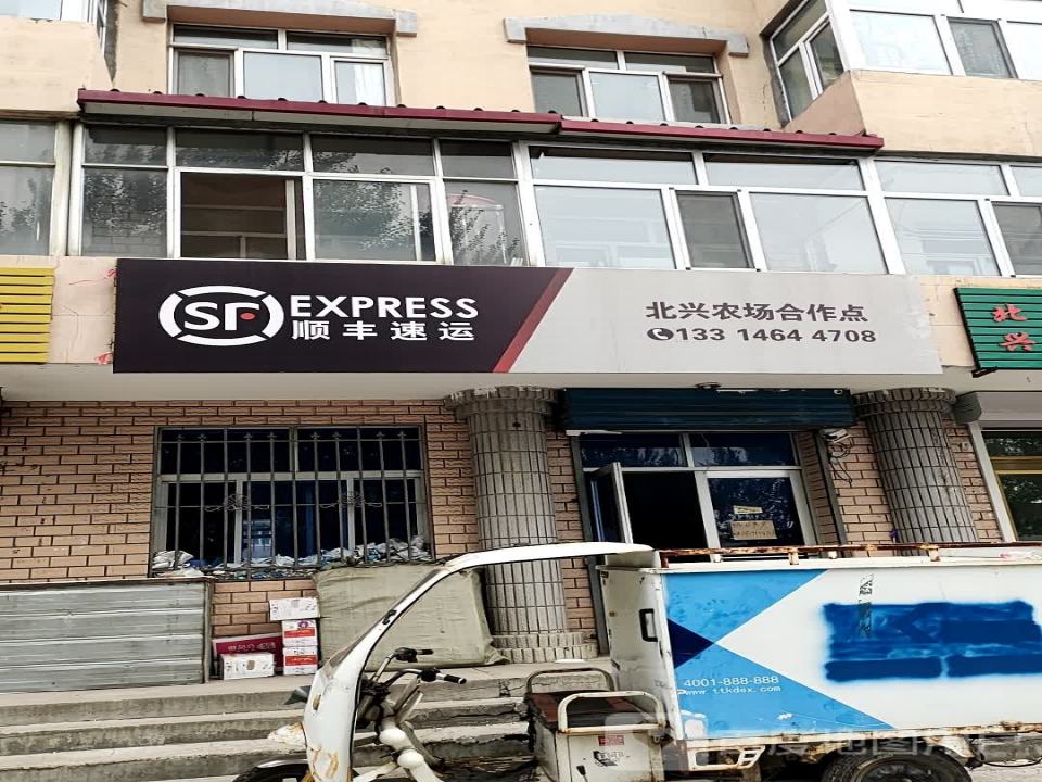 顺丰速运(北兴农场合作点)