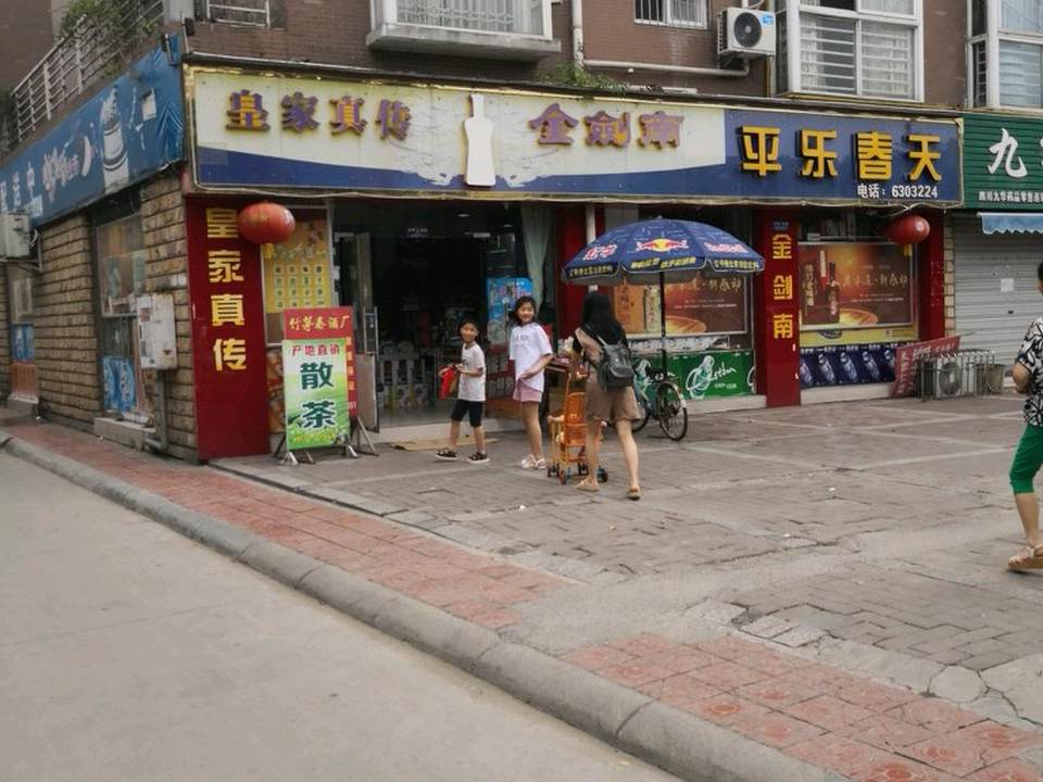 平乐春天配送中心