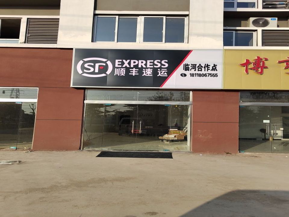 顺丰速运(临河合作点)