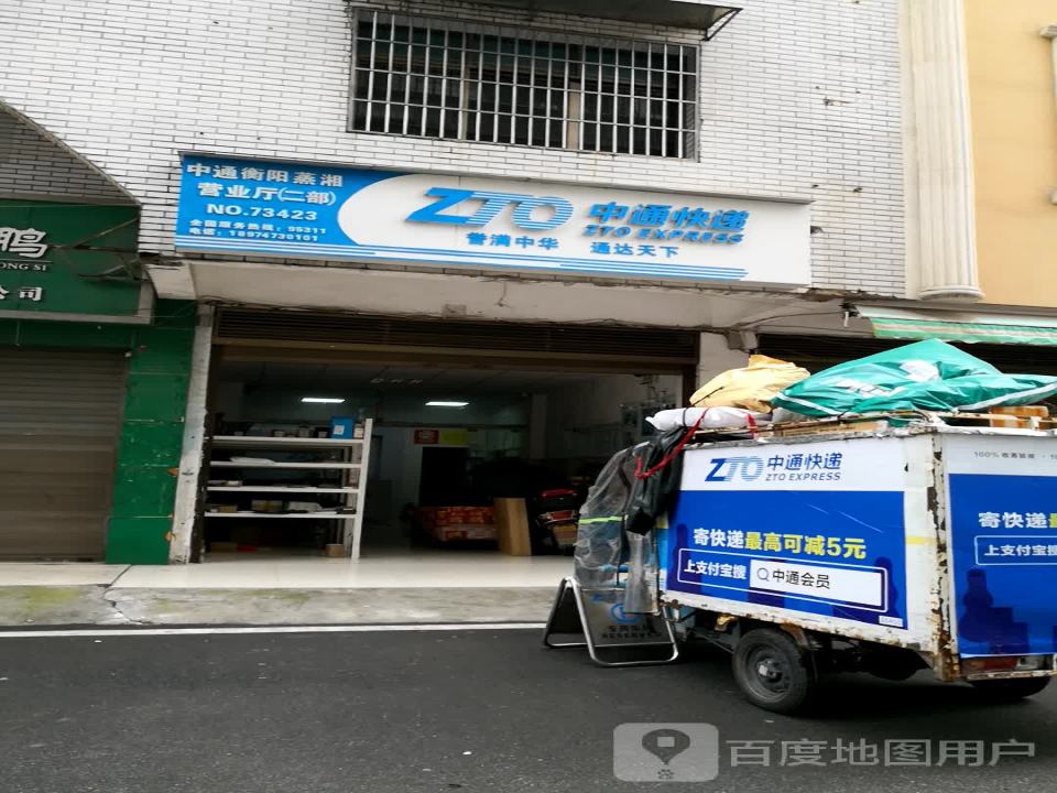中通快递(衡阳蒸湘营业厅二部)