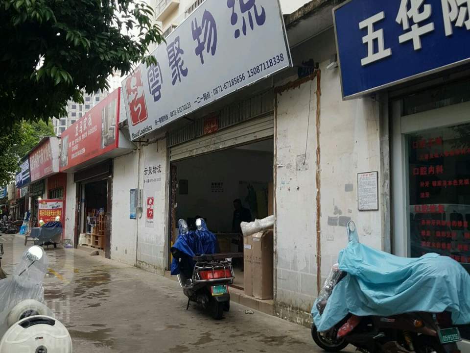云聚物流(一二一营业部)