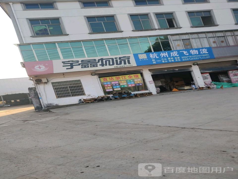 宇鑫物流(龙文路店)