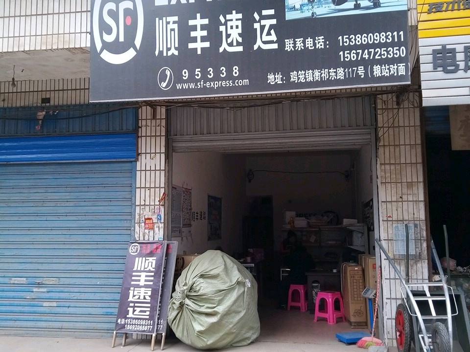 顺丰速运(衡祁东路店)